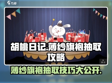 胡桃日记✨薄纱旗袍抽取技巧🔥必看！截图1