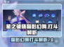 星之破晓：猫影幻舞打斗🔥超强解析来啦！