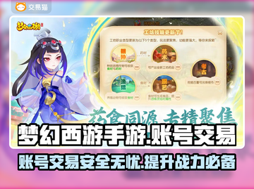 梦幻西游手游账号交易哪里安全？🔥避免踩坑必看！截图1
