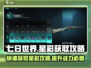 七日世界💥星彩获取攻略，快速积累资源💡