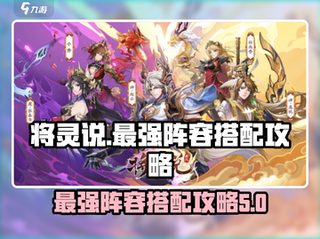 将灵说最强阵容🔥游戏名必备搭配攻略！截图1