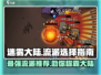 迷雾大陆🔥流派推荐来啦！新手必看✨选对流派轻松上分