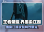 王者荣耀🔥界墨染江湖皮肤超详细测评来了！