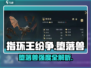 💥指环王纷争堕落兽强度曝光！🎮