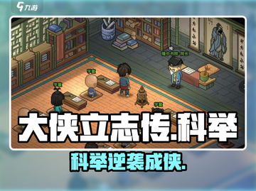 大侠立志传科举攻略🔥🎮截图1