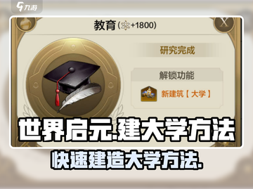 世界启元大学建造秘籍🔥游戏玩家必看！截图1