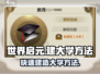 世界启元大学建造秘籍🔥游戏玩家必看！