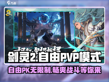剑灵2🔥自由PVP模式玩法全揭秘！截图1