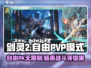 剑灵2🔥自由PVP模式玩法全揭秘！