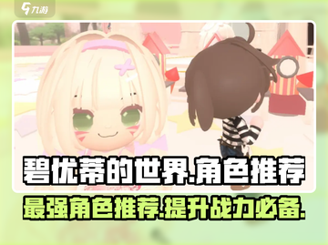 碧优蒂的世界角色推荐💎，最强角色等你来选！截图1