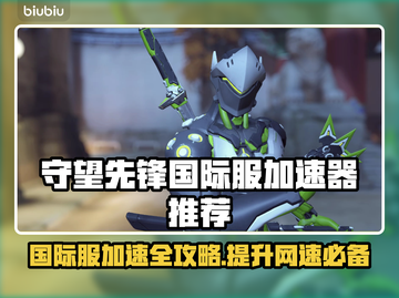 守望先锋国际服加速器推荐，玩游戏必备🔥截图1