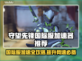 守望先锋国际服加速器推荐，玩游戏必备🔥
