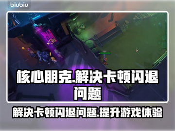 核心朋克闪退？👇加速器下载地址来了！🎮💥截图1