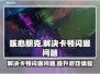 核心朋克闪退？👇加速器下载地址来了！🎮💥