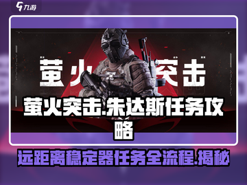 萤火突击朱达斯远距离稳定器任务全流程攻略🔥截图1