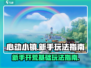 心动小镇🔥新手必看！快速上手攻略🎉