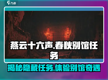 燕云十六声🔥春秋别馆位置曝光！任务攻略一手掌握截图1