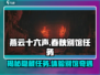 燕云十六声🔥春秋别馆位置曝光！任务攻略一手掌握