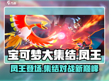 宝可梦大集结🔥凤王超强攻略⚡带你轻松上分截图1