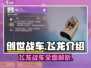 创世战车⚡飞龙：最强战车🔥称霸战场！