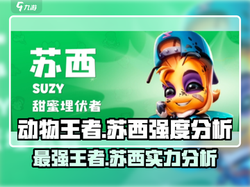 动物王者苏西强度爆表🔥，玩了就停不下来！🎮截图1