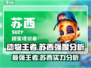 动物王者苏西强度爆表🔥，玩了就停不下来！🎮