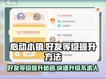 心动小镇💥好友快速升到2级方法🔥截图1