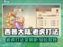 西普大陆手游老虎打法🌟轻松通关秘籍🎉