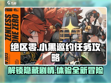 绝区零小黑邀约任务全流程攻略分享🔥🎮截图1