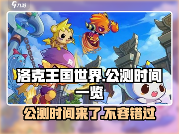 洛克王国世界🔥公测时间曝光，快来抢先知道！截图1