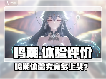 🎮《鸣潮》体验大揭秘！这游戏太上头了🔥截图1