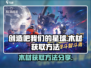 创造吧我们的星球🔥木材获取超全攻略💎