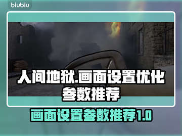 人间地狱🔥画面设置优化参数推荐🎮截图1
