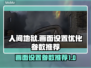 人间地狱🔥画面设置优化参数推荐🎮