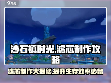 《沙石镇时光》滤芯制作大揭秘🔥超简单攻略来了！截图1