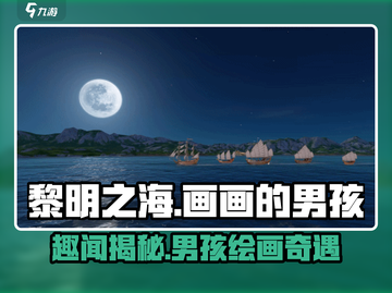 🎨《黎明之海》隐藏任务曝光！男孩画画趣闻大揭秘💥截图1