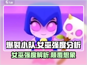 爆裂小队女巫强度分析🔥游戏必备🔥截图1