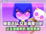 爆裂小队女巫强度分析🔥游戏必备🔥