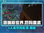 塔瑞斯世界：5人本只需1奶！🔥奶妈必备攻略来了！