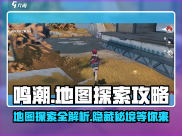 鸣潮🎮地图探索终极攻略，爆点全解析！🔥截图1