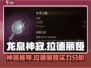 龙息神寂拉德丽娅神器推荐🔥游戏党必看！