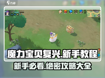 魔力宝贝复兴🔥新手必看！全套攻略助你称霸游戏🎉截图1