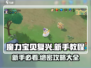 魔力宝贝复兴🔥新手必看！全套攻略助你称霸游戏🎉