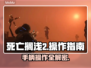 死亡搁浅2操作全解密！手柄按键玩法一网打尽🔥🎮