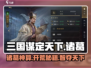 《三国谋定天下》诸葛开荒攻略🔥🎮