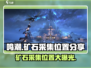 鸣潮 gamers必看！🔥矿石采集终极指南💎