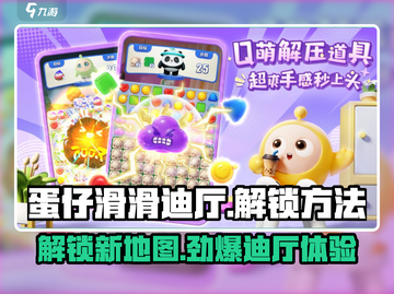 蛋仔滑滑迪厅怎么玩？解锁秘籍在这里👇截图1