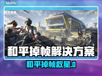 和平掉帧？速用加速工具🔥🎮截图1