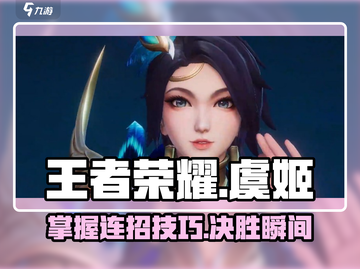 王者荣耀：虞姬星之破晓连招教学💥快人一步上王者！截图1