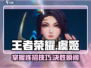 王者荣耀：虞姬星之破晓连招教学💥快人一步上王者！